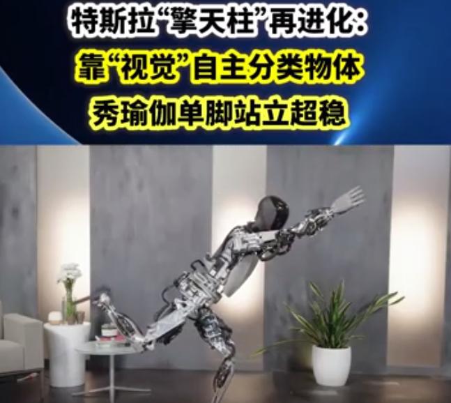 新浦京8883颠覆认知！特斯拉人形机器人展示惊人能力还能独立完成瑜伽动作(图4)