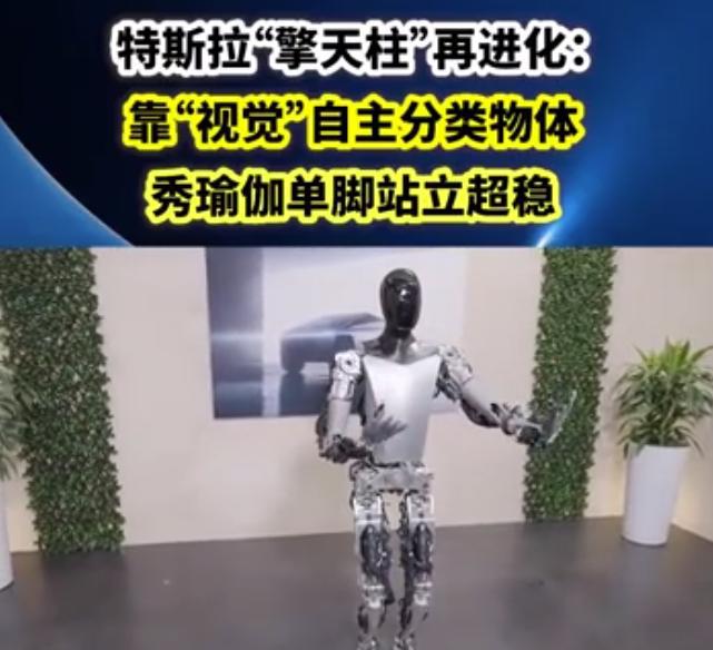 新浦京8883颠覆认知！特斯拉人形机器人展示惊人能力还能独立完成瑜伽动作(图3)